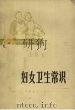 妇女卫生常识   1973  PDF电子版封面  14110·205  莲花县新医药研究所编 