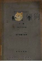 鱼类学  下   1962  PDF电子版封面  13144·134  上海水产学院编 