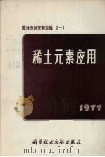 稀土元素应用   1977  PDF电子版封面  15176·246  中国科学技术情报研究所编辑 