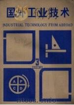 国外工业技术  3   1982  PDF电子版封面  15192·224  《国外工业技术》编辑部编 