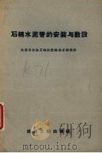 石棉水泥管的安装与敷设   1958  PDF电子版封面  15040·1206  北京市市政工程设计院技术研究所编 