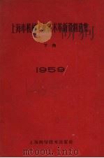 1959年上海市机械工业技术革新资料选集  下   1960  PDF电子版封面  15119·1453  上海市机械工业局技术处编 