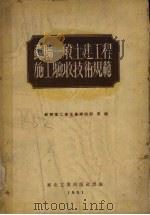 苏联一般土建工程施工验收技术规范（1951 PDF版）