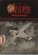 比声音更快  喷气式飞机介绍   1950  PDF电子版封面    （俄）伊里亚申柯撰；毅风译 