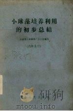 小球藻培养利用的初步总结   1961  PDF电子版封面  16116·138  云南省小球藻推广办公室编写 