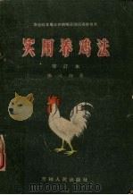 实用养鸡法（1957 PDF版）