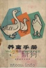 养禽手册   1974  PDF电子版封面  16090·39  沈阳市畜牧兽医工作站等编 