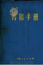 养猪手册   1972  PDF电子版封面  16091·250  吉林农业大学革命委员会《养猪手册》编写组 