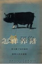 怎样养猪（1955 PDF版）