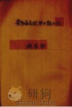 贵阳县县政第二期工作报告书（1938.08 PDF版）