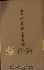 贵州省政府职员录   1947  PDF电子版封面    （贵州省政府）编 