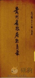 贵州省政府职员录（1933.05 PDF版）