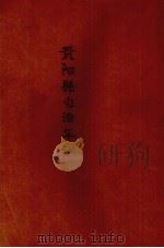 贵阳县自治年刊   1932  PDF电子版封面    （贵阳县政府）编 