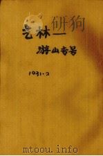 艺林——游山专号（1931 PDF版）