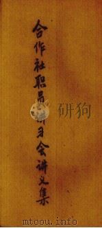 合作社职员讲习会讲义集  第4版   1972.09  PDF电子版封面     