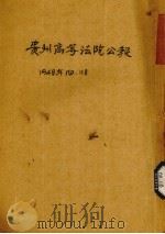 贵州省统计年鉴  胜利纪念特辑   1947  PDF电子版封面    谭启栋编 