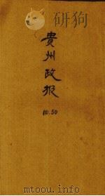 贵州政报  50号   1920  PDF电子版封面     