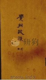 贵州政报  47号   1920  PDF电子版封面     