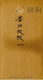 贵州政报  46号   1920  PDF电子版封面     