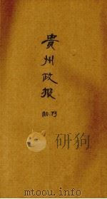 贵州政报  73号（1921 PDF版）