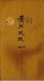 贵州政报  67号（1921 PDF版）