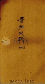 贵州政报  66号   1921  PDF电子版封面     
