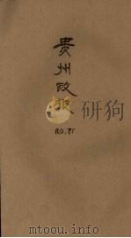 贵州政报  71号（1921 PDF版）