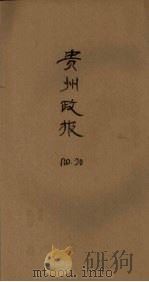 贵州政报  20号   1922  PDF电子版封面     