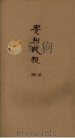 贵州政报  12号（1922 PDF版）