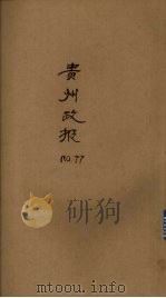 贵州政报  77号   1921  PDF电子版封面     