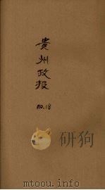 贵州政报   18号   1919  PDF电子版封面     