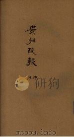贵州政报  39号（1920 PDF版）