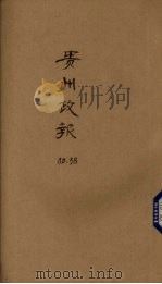贵州政报  38号（1920 PDF版）