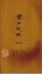 贵州政报  37号   1920  PDF电子版封面     