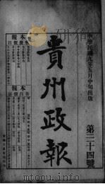 贵州政报  34号   1920  PDF电子版封面     