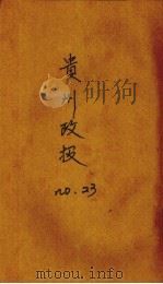 贵州政报  23号（1920 PDF版）