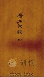 贵州政报  8号   1919  PDF电子版封面     