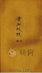 贵州政报  21号（1919 PDF版）