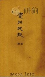 贵州政报  16号   1922  PDF电子版封面     