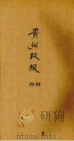贵州政报  94号   1922  PDF电子版封面     