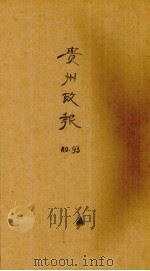 贵州政报  93号（1922 PDF版）