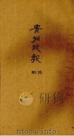 贵州政报  76号（1921 PDF版）