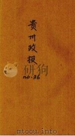 贵州政报  36号   1920  PDF电子版封面     