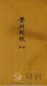 贵州政报  32号（1920 PDF版）