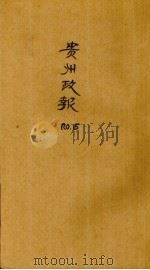 贵州政报  15号（1919 PDF版）