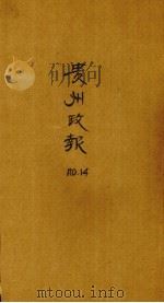 贵州政报  14号   1919  PDF电子版封面     