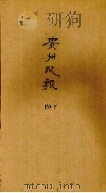 贵州政报  7号（1922 PDF版）