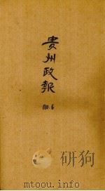 贵州政报  6号   1922  PDF电子版封面     