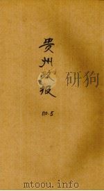 贵州政报  5号   1922  PDF电子版封面     