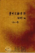 贵州文献季刊  创刊号  下（1949 PDF版）